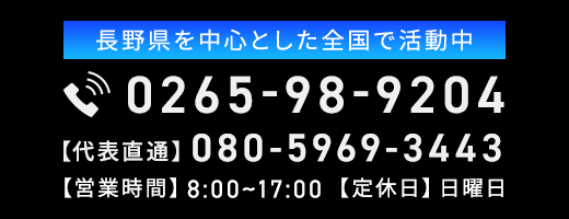 長野県を中心とした全国で活動中